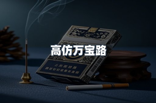 高仿万宝路